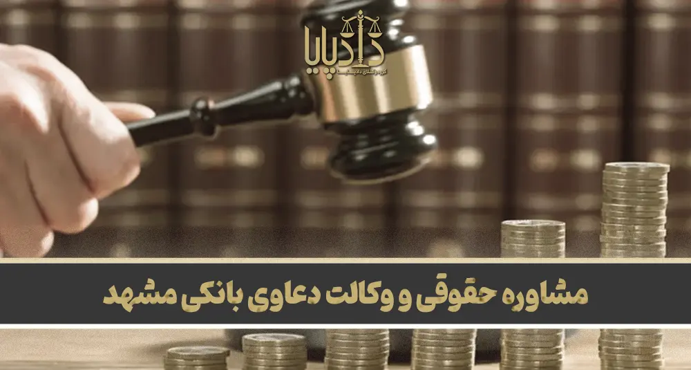 بهترین وکیل بانکی در مشهد