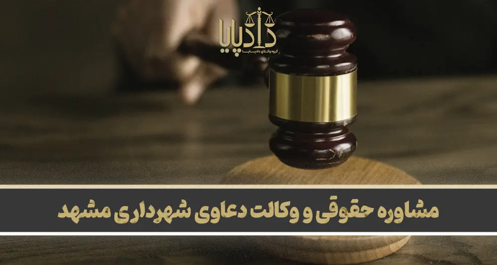 وکیل شهرداری در مشهد