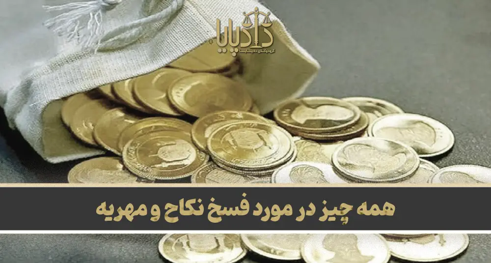 همه چیز در مورد فسخ نکاح و مهریه