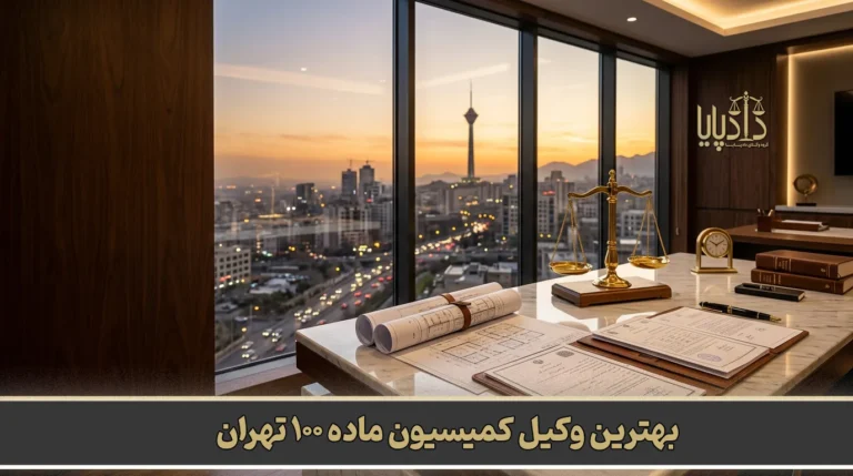 بهترین وکیل کمیسیون ماده ۱۰۰ تهران