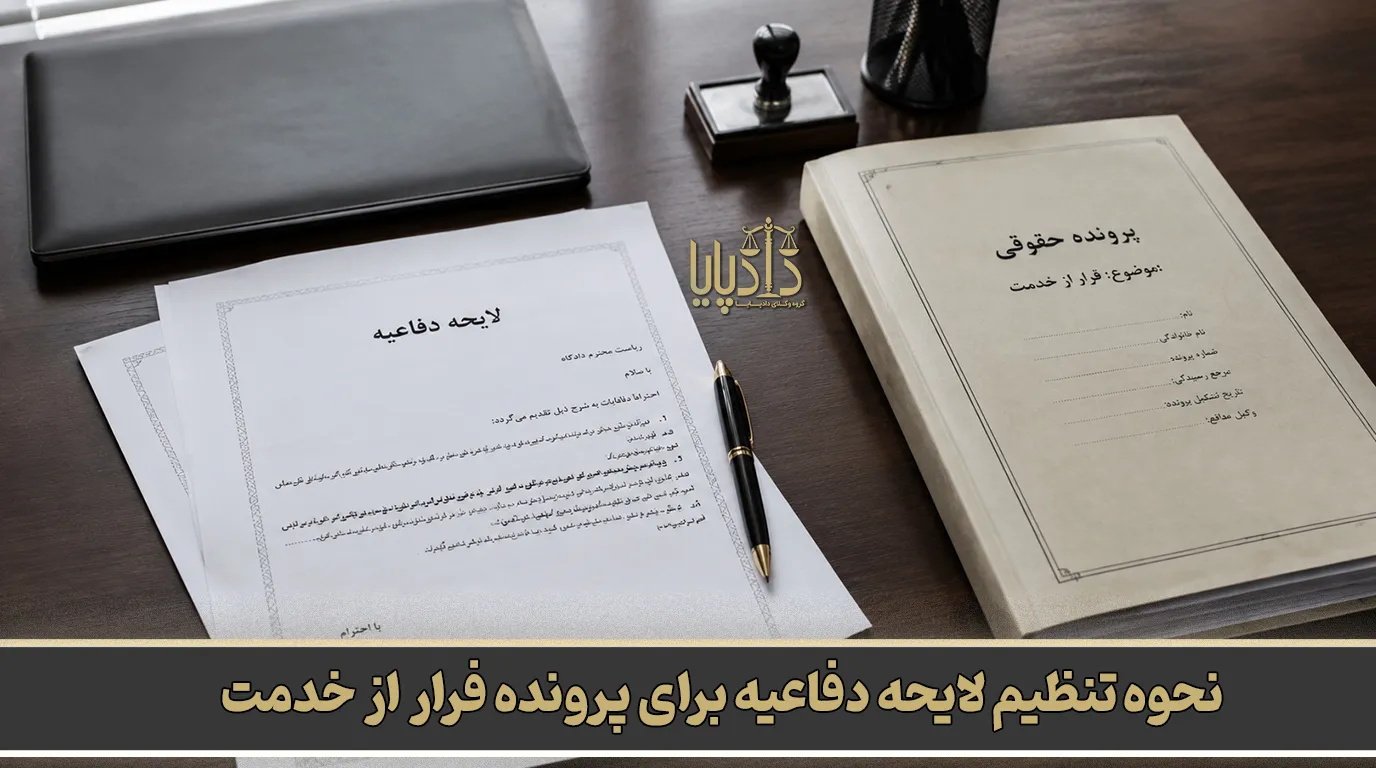 نحوه تنظیم لایحه دفاعیه برای پرونده فرار از خدمت